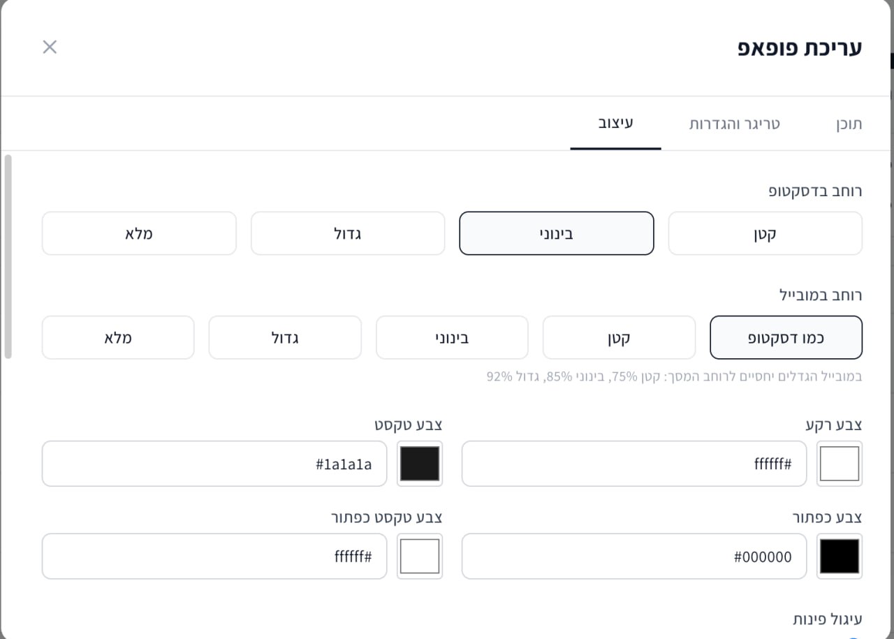 טאב "עיצוב" — רוחב, צבעים, פינות ושקיפות